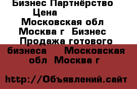 Бизнес Партнёрство › Цена ­ 100 000 - Московская обл., Москва г. Бизнес » Продажа готового бизнеса   . Московская обл.,Москва г.